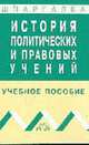 История политических и правовых учений: Учеб. пособие. - 2-е изд. (Серия:'Карманное учебное пособие'), Крылов М.Э. 