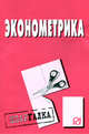 Эконометрика. Шпаргалка. (Серия:'Шпаргалка (разрезная)'), - 