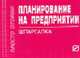 Планирование на предприятии. Шпаргалка. (Серия:'Шпаргалка (отрывная)'), шпаргалка 