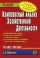 Комплексный анализ хозяйственной деятельности: Учебное пособие. (Серия: 'Карманное учебное пособие') Гриф УМО, Шеремет А.Д. 