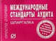 Международные стандарты аудита: Шпаргалка. (Серия:'Шпаргалка (отрывная)'), 