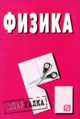 Физика. Шпаргалка. (Серия:'Шпаргалка (разрезная)'), 