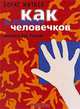 Как я ловил человечков, Борис Житков 