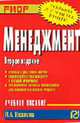 Менеджмент: Учеб. пособие. - 2-е изд. (Серия:'Карманное учебное пособие'), Иванова И.А. 