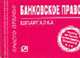 Банковское право: Шпаргалка. (Серия:'Шпаргалка (отрывная)'), 