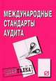 Международные стандарты аудита. Шпаргалка. (Серия:'Шпаргалка (разрезная)'), 