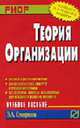 Теория организации: Учебное пособие., Смирнов Э.А. 