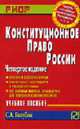 Конституционное право России: Учеб. пособие. - 4-е изд. (Серия: 'Карманное учебное пособие'), Голубок С.А. 