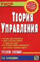 Теория управления: Учебное пособие. (Серия:'Карманное учебное пособие'), Замедлина Е.А. 