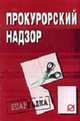Прокурорский надзор: Шпаргалка (Серия "Шпаргалка (разрезная)"), 