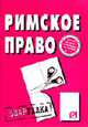 Римское право: Шпаргалка ., 