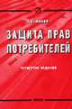 Защита прав потребителей: Закон, комментарии юристов и официальных органов, формы претензий и исковых заявлений. - 5-е изд., Айман Т.О. 