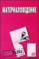 Материаловедение: Шпаргалка., - 