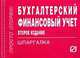 Бухгалтерский финансовый учет: Шпаргалка. (Серия:'Шпаргалка (отрывная)'), 