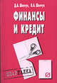 Финансы и кредит: Шпаргалка. (Серия:'Шпаргалка (разрезная)'), Шевчук Д.А., Шевчук В.А. 
