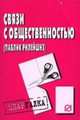 Связи с общественностью (паблик рилейшнз). Шпаргалка., 