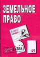 Земельное право: Шпаргалка. (Серия:'Шпаргалка (разрезная)'), 