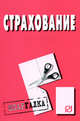 Страхование. Шпаргалка. (Серия:'Шпаргалка (разрезная)'), 