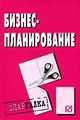 Бизнес-планирование: Шпаргалка. (Серия:'Шпаргалка (разрезная)'), 