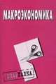 Макроэкономика: Шпаргалка., 