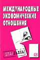 Международные экономические отношения. Шпаргалка. (Серия:'Шпаргалка (разрезная)'), - 