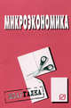 Микроэкономика. Шпаргалка. (Серия:'Шпаргалка (разрезная)'), 