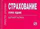 Страхование. Шпаргалка. (Серия:'Шпаргалка (отрывная)'), 