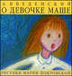 О девочке Маше, о собаке Петушке и о кошечке Ниточке, Введенский А.И. 