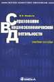 Страхование внешнеэкономической деятельности: Учебное пособие для студентов, обучающихся по спец. 'Финансы и кредит', 'Мировая экономика'. - ('Высшее финансовое обр, Чиненов М.В. 