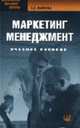 Маркетинг. Менеджмент: Учебное пособие. (Серия: 'Библиотека высшей школы'), Маркова В.Д. 