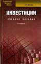 Инвестиции: Учебное пособие - 5-е изд.,испр. и доп. - ('Библиотека высшей школы'), Орлова Е.Р. 