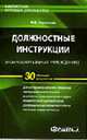 Должностные инструкции в образовательных учреждениях. 30 образцов документов. (Серия:'Библиотека типовых документов'), Кирсанова М.В. 