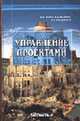 Управление проектами: Учебное пособие для студентов, обучающихся по специальности "Менеджмент организации" / Под ред. И.Мазура. - 5-е изд., стер. - (Современное бизнес-образование), Мазур И.И., Ольдерогге Н.Г., Шапиро В.Д. 