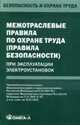 Межотраслевые правила по охране труда (правила безопасности) при эксплуатации электроустановок. - (Безопасность и охрана труда), 