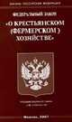О крестьянском (фермерском) хозяйстве. ФЗ: Офиц.текст, Российская Федерация. Законы 