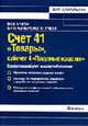 Счет 41 'Товары', субсчет 4 'Покупные изделия': бухгалтерский учет и налогообложение: Практ. пособие для бухгалтеров, руководителей. - (Все счета бухгалтерского учета), Захарьин В.Р. 