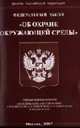 Об охране окружающей среды (Омега-Л). ФЗ. Посл. ред. от 05.02.2007 № 13-ФЗ, 
