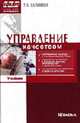 Управление качеством: Учебник по специальности 'Менеджмент организации' - 2-е изд., стер. - ('Высшая школа менеджмента'), Салимова Т.А. 
