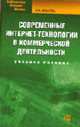 Современные интернет-технологии в коммерческой деятельности: Учебное пособие для ВУЗов - (Библиотека высшей школы), Н. А. Инькова 