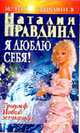 Я люблю себя!: Триумф Новой женщины. - 3-е изд., испр., доп. - (Мечты сбываются), Правдина Н.Б. 