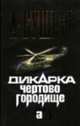 Дикарка. Чертово городище: Роман [Александр Бушков-мини], А.А. Бушков 