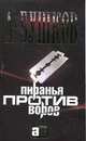 Пиранья против воров [Александр Бушков-мини], А.А. Бушков 