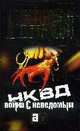 НКВД: война с неведомым - (АЛЕКСАНДР БУШКОВ-мини), Бушков А. 
