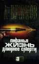 Пиранья. Жизнь длиннее смерти ., А.А. Бушков 