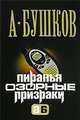 Пиранья. Озорные призраки: Роман, А.А. Бушков 