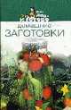 Домашние заготовки - (Раз, два - и готово), 