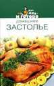 Домашнее застолье - (Раз, два - и готово), Суслова И.Н. 