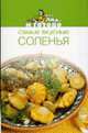 Самые вкусные соленья / Под ред. Сусловой И.Н. - (Раз, два - и готово), 