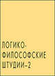 Логико-философские штудии. Выпуск 2, 