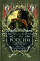 Неофициальная история России. Ордынское иго и становление Руси., В. Н. Балязин 